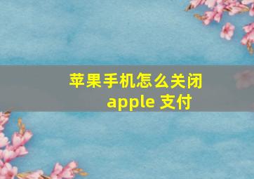 苹果手机怎么关闭apple 支付